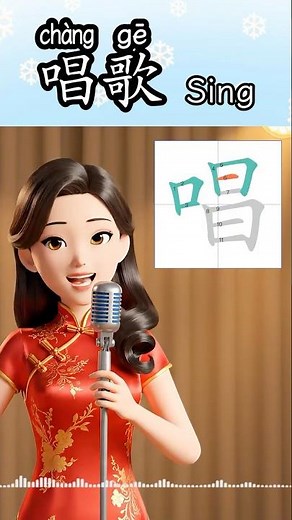 Learn to Write Chinese | 唱歌 chàng gē | How to Write “Sing” #hsk1 #learnchinese