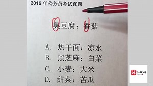 2019年公务员考试真题，一起学习吧！
