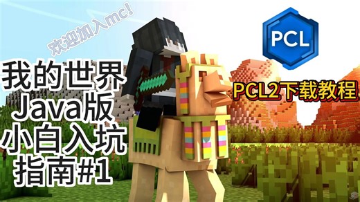 我的世界Java版小白入坑指南#1： pcl2下载