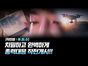 🔎작전명: 푸.하.수(ft.봄철 고농도 미세먼지 총력 대응)