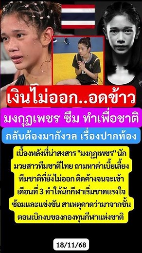 💥 สุดสะเทือนใจ! “มงกุฎเพชร” “ซ้อมหนักแต่ไม่ได้ค่าเหนื่อย!” #มงกุฎเพชร #นักมวยทีมชาติไทย #นักมวย