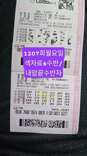 #로또분석 #로또당첨 #로또 #1207회#1207회자동#1207회예상번호#1207회추천번호#구독#좋아요#운동#건강#주식#코인