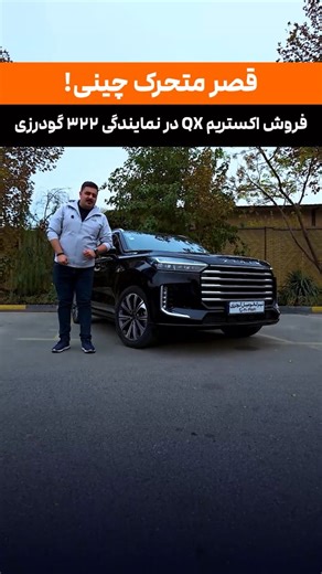 ‎معید حمیدی | فعال خودرویی‎ on Instagram‎: "🟠 کلمه "اکستریم" رو کامنت کن، اطلاعات بیشترش میاد ثبت نام لوکس‌ترین خودروی مونتاژ داخل یعنی XTRIM QX از شنبه ۸ آذر شروع میشه. شما میتونید این ماشین رو از طریق نمایندگی کد ۳۲۲ گودرزی ثبت نام کنید. @xtrim_goodarzi322 ✴️ #ماشین_نامه - رسانه نوین صنعت حمل و نقل #ماشین #خودرو #ماشینی #خودرویی #ماشینها #خودروها #صنعت_خودرو #اخبار #خبر #اخبار_صنعت #اکستریم #شهرک_اتومبیل_گودرزی @saba.car"‎