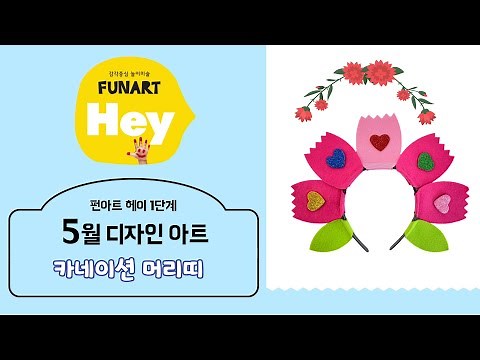 헤이1단계5월 디자인아트 설명 영상