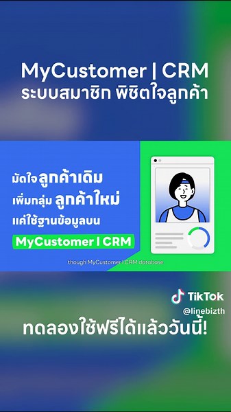 ระบบสมาชิก MyCustomer | CRM ด้วย LINE OA ฟรี