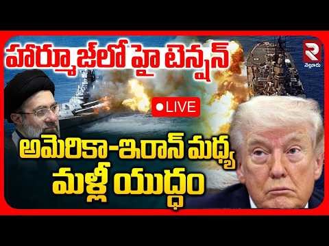 Iran Attack US Warship🔴LIVE : అమెరికా-ఇరాన్ మధ్య మళ్లీ యుద్ధం | Strait of Hormuz | Trump | RTV