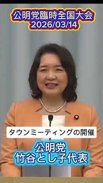 Komeito Party Leader Toshiko Takeya's Confidence Address: The Path to Merging with the Centrist R...