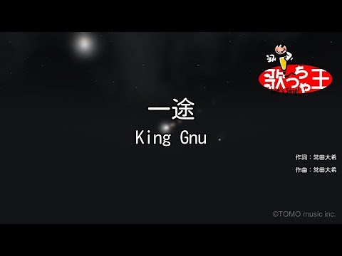 【カラオケ】一途 / King Gnu
