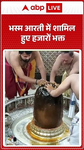 Ujjain Mahakal: भस्म आरती में शामिल हुए हजारों भक्त |ABPLIVE