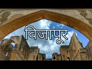 Vijapur Documentary | Bijapur | Vijayapura | mulukh maidan | विजापूर । विजयपुरा । आदिलशाह