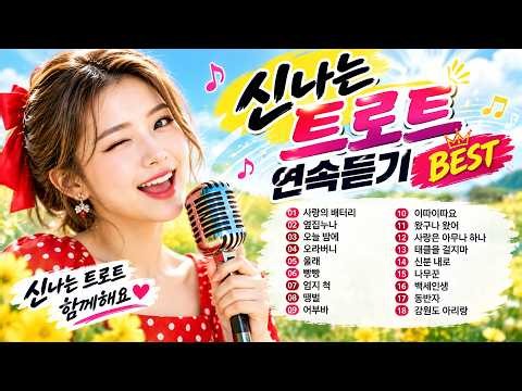 신나는 트로트 연속듣기 🎶 마음까지 흥겨워지는 정겨운 인기곡 모음