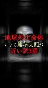 地球外生命体による地球支配が近い訳3選
