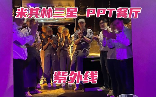 【VLOG】体验全国最贵餐厅——Ultraviolet by Paul Pairet
