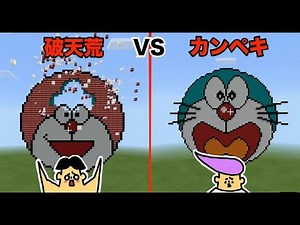 【マイクラ】ドイヒーくん VS ペキカンくん「ドラえもん作り対決」【破天荒VS完璧（プロ・チーター）】