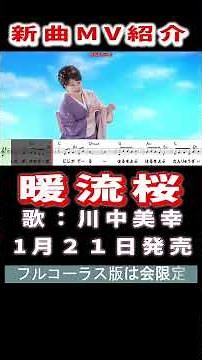 川中美幸 暖流桜0 MV #Shorts #新曲 #本人歌唱 #楽譜 #カラオケ