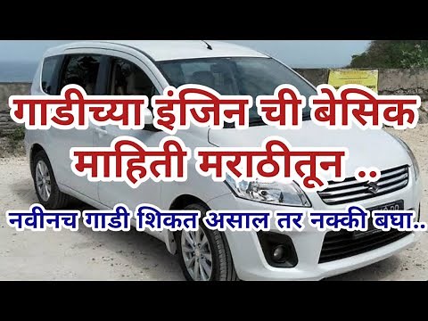गाडीच्या इंजिनची बेसिक माहिती मराठीतून | Basic car engine information in marathi |