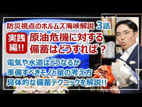 備蓄しても無駄？ホルムズ危機の正しい備え方｜防災視点のホルムズ海峡封鎖対策・第3話［そなえるTV・高荷智也］