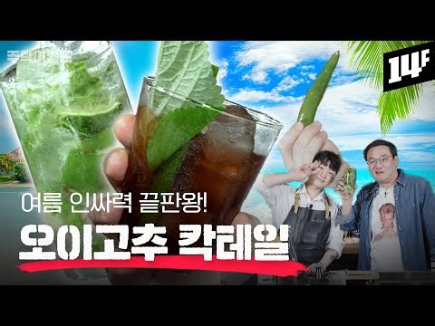 여름에는 몰디브?🏝 아니 모히또! 집에서 뚝딱 만드는 🍹스페셜 모히또🍸 (feat.유민국 바텐더) | 주락이월드 / 14F