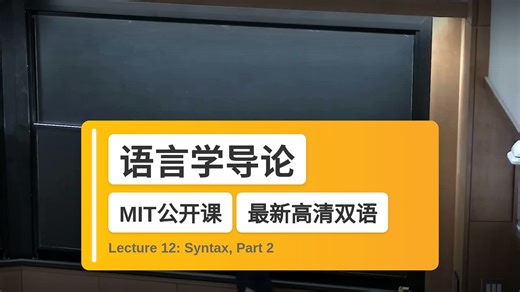 【MIT🔥最新高清双语】语言学导论 Lecture 12: Syntax, Part 2