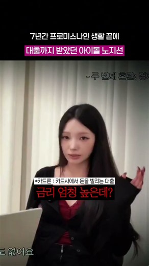 대출까지 받았었다는 프로미스나인 노지선