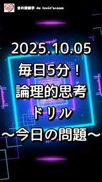 【チャレンジ】毎日5分！論理的思考ドリル｜論理的思考トレーニング｜毎日5分で思考力を鍛える脳トレ動画〜2025 10 05の問題〜