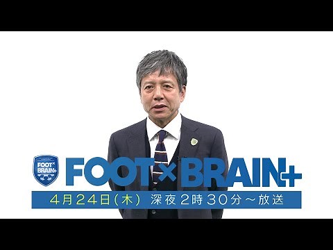 【新番組】FOOT×BRAIN+｜4月24日（木）深夜2時30分〜 放送スタート