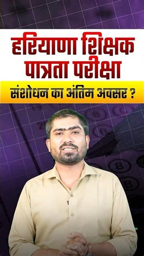HTET Form Correction 2026 | HTET Form Fill Up 2026