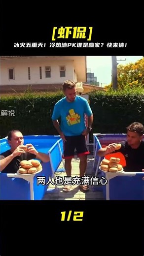 極致冰火五重天！挑戰冷熱水池，冷到發抖、熱到哀嚎，看誰先放棄？驚人結局你絕對猜不到！ #挑战 #搞笑 #实验 #对比 #娱乐