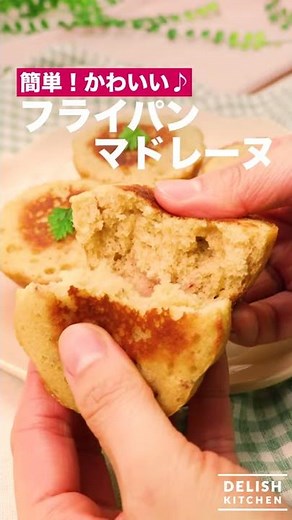 簡単！かわいいフライパンマドレーヌ ｜ How To Make Madeleine