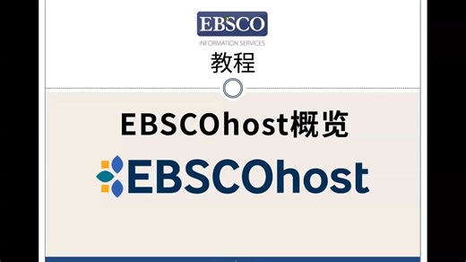EBSCOhost用户界面快速概览