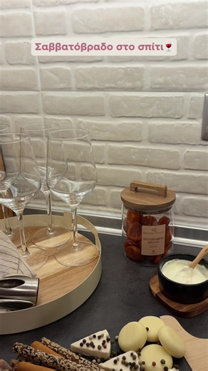 Σαββατόβραδο στο σπίτι = κρασί, πλατώ αλλαντικών και καλή παρέα. Sometimes that’s all you need. 🍷✨🕯️🤍 Εσύ τι διαλέγεις να κάνεις το Σαββατόβραδο; #feelathome #savvatovrado #spitiko_cozy #cozynightsgr #parea_spiti