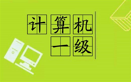 浙江省计算机一级office-Powerpoint操作视频