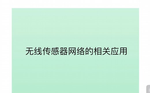 无线传感器网络的using