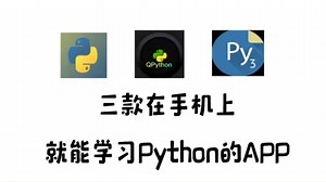 三款在手机上，就能学习Python的app，适合自学Python的同学，可以节省很多时间!