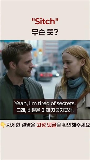 "sitch" 무슨 뜻?