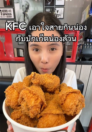 เคยคิดป่ะถ้าบักเก็ต KFC มีแต่น่องไก่อย่างเดียวมันจะฟินขนาดไหน… #KFCThailand #ไก่ทอดเน้นน่องบักเก็ต #เคเอฟซีอร่อยออกน่องหน้า #เคเอฟซีเน้นน่องบักเก็ต