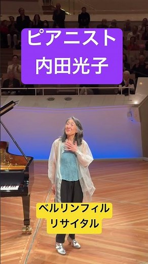 内田光子さんのベルリンフィルでの素晴らしい演奏！