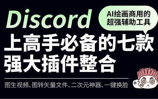 Midjourney｜discord上七款超强AI绘画辅助插件