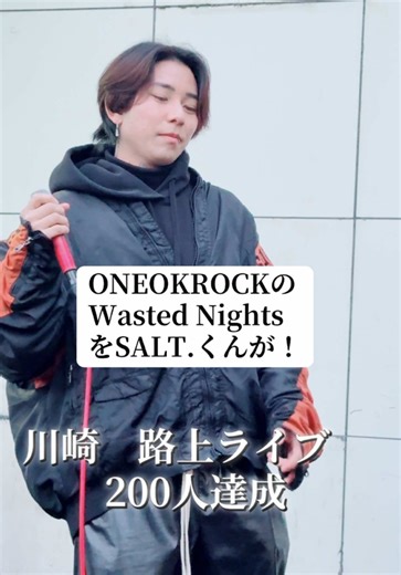 2025年11月30日の余韻！200人すごかったなー🥹路上ライブのレベルを爆上げしたソルト君！ワンオクって歌いこなすの絶対難関だもんね @SALT.(ｿﾙﾄ) オリジナル曲CD１２月限定発売中 1000枚のみ！500枚切りました！ 詳しくはソルト君アカウントへ #SALT #路上ライブ #ワンオク #oneokrock #wastednights