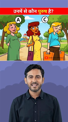 इनमें से कौन पुरुष है ?🧐 Memory Test || 99% Fail To Answer This❌ #shorts #puzzle