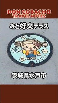 【みと好文テラス】／茨城県水戸市