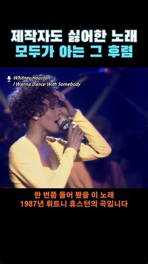 제작자도 만들기 싫어했던 노래#Shorts #WhitneyHouston #휘트니휴스턴 #IWannaDanceWithSomebody #올드팝 #팝송비하인드
