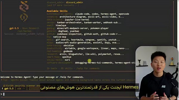 آموزش کامل ساخت Hermes Agent Army [با زیرنویس اختصاصی فارسی]تو این ویدیوی ۱ ساعته یاد می‌گیرید چطور Hermes Agent را از صفر روی VPS راه‌اندازی کنید، به Telegram وصل کنید و چند ایجنت مقیاس‌پذیر بسازید. این دستیار فوق العاده همه کار براتون میکنه، بجز نون خریدن!به ابزارهای مختلف وصل میشه، چیزهایی که یاد میگیره رو به اسکیل تبدیل میکنه و خودش رو بهبود میده.دانلود ویدیو با زیرنویس فارسی از کانال تلگرام Algotic Ai