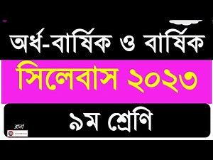 Class 9 Syllabus 2023 | ৯ম শ্রেণি সিলেবাস ২০২৩ | অর্ধ বার্ষিক ও বার্ষিক সিলেবাস ২০২৩