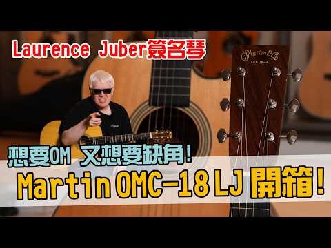 想要一把高階Martin，又想要OM缺角~ 就是這一支了！Martin OMC-18 LJ Laurence Juber聯名琴開箱！【Bai tone】