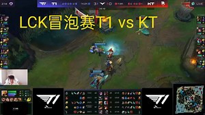 957解说LCK冒泡赛T1 vs KT，究竟谁能进入世界赛？