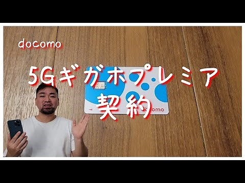 docomo 5Gギガホプレミアを契約してきました 4Gエリアでの速度測定やテザリングもしてみました