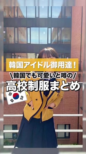 韓国高校制服一覧 - 可愛いアイドル制服や人気校舎制服を紹介！