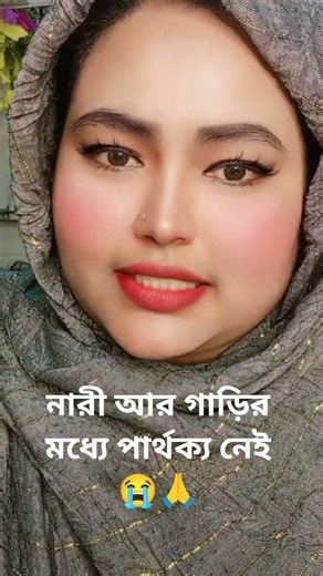 নারী আর গাড়ির মধ্যে পার্থক্য কি😭🙏,,