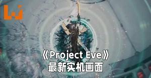 【PlayStation Showcase】《Project Eve》公开最新实机演示影片！爽快战斗搭配出色世界设计！